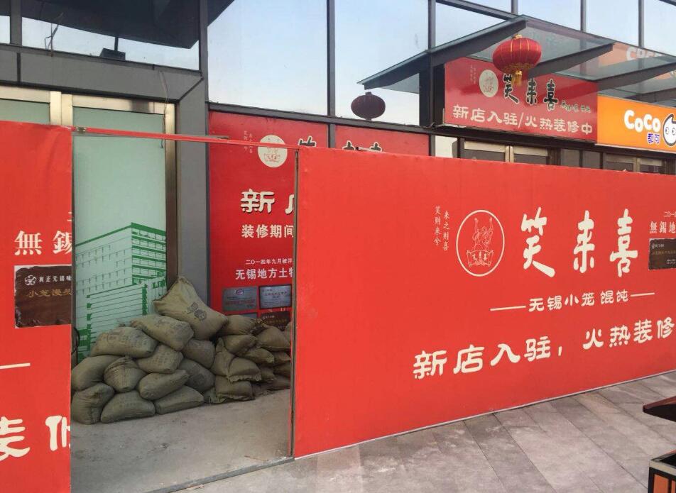 笑來喜無錫敘康里店室內(nèi)裝修項(xiàng)目開工大吉